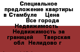 Специальное предложение квартиры в Стамбуле. › Цена ­ 83 000 - Все города Недвижимость » Недвижимость за границей   . Тверская обл.,Нелидово г.
